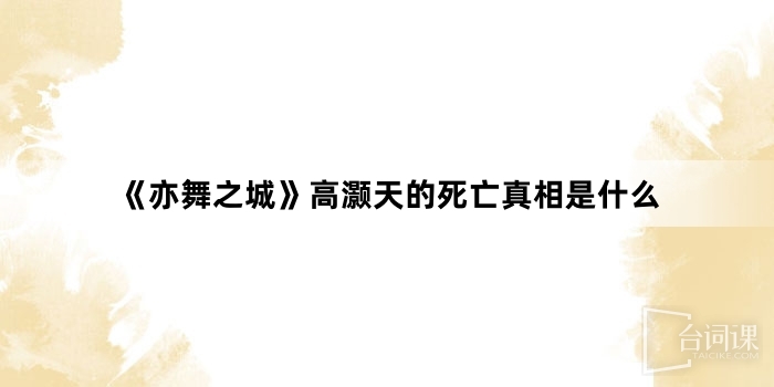 《亦舞之城》高灏天的死亡真相是什么