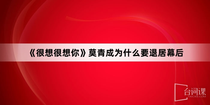 《很想很想你》莫青成为什么要退居幕后