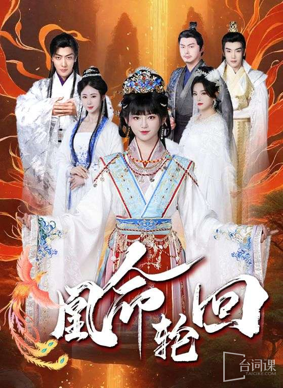 《凰命轮回》剧情介绍