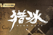猎冰