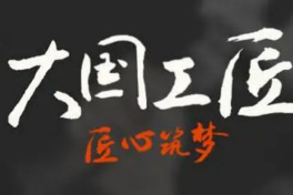 大国工匠
