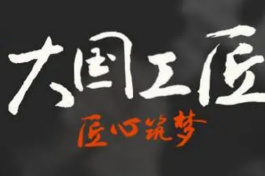 大国工匠