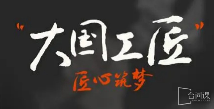 大國工匠