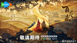 百花殺劇照