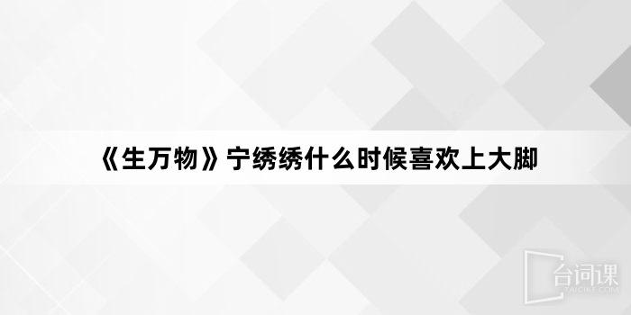 《生萬物》寧繡繡什麼時候喜歡上大腳
