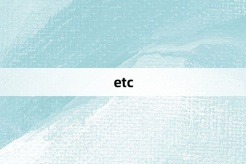 “etc”网络梗词解释