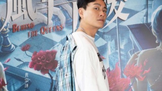 风华背后剧照