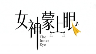 女神蒙上眼剧照