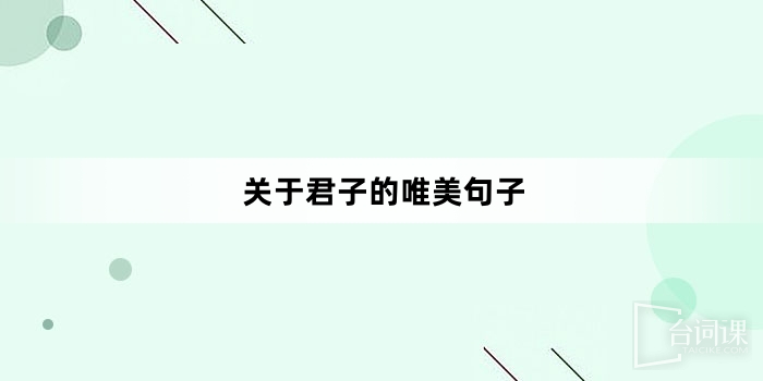 關於君子的唯美句子