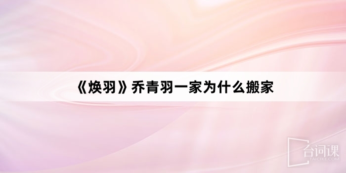 《煥羽》喬青羽一家為什麼搬家