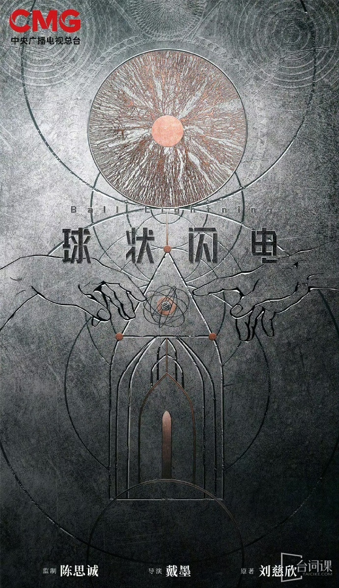 科幻剧《球状闪电》主演表