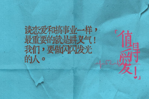值得爱