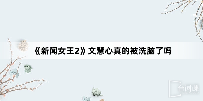 《新闻女王2》文慧心真的被洗脑了吗