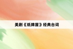 美剧《纸牌屋》经典台词