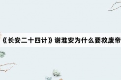 《長安二十四計》謝淮安為什麼要救廢帝