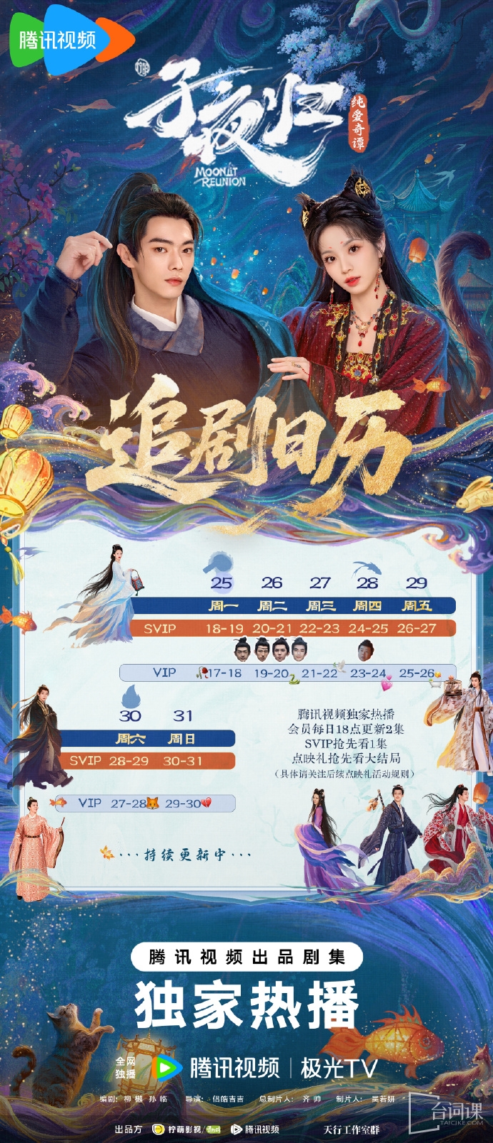 《Moonlit reunion》Seeking Drama Calendar