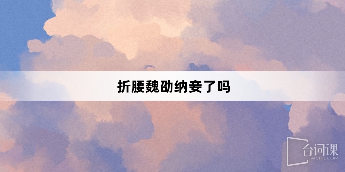 折腰魏劭纳妾了吗