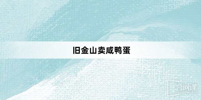 「舊金山賣鹹鴨蛋」網路梗詞解釋