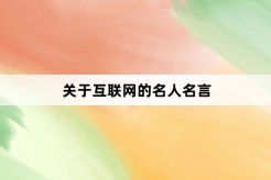 关于互联网的名人名言