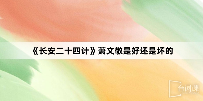 《長安二十四計》蕭文敬是好還是壞的