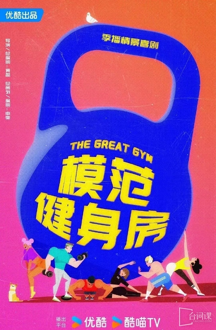 喜剧《模范健身房》预计7月底开机