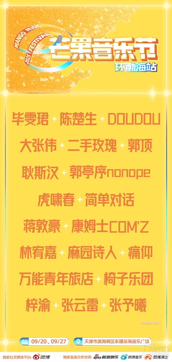 芒果音乐节全阵容官宣