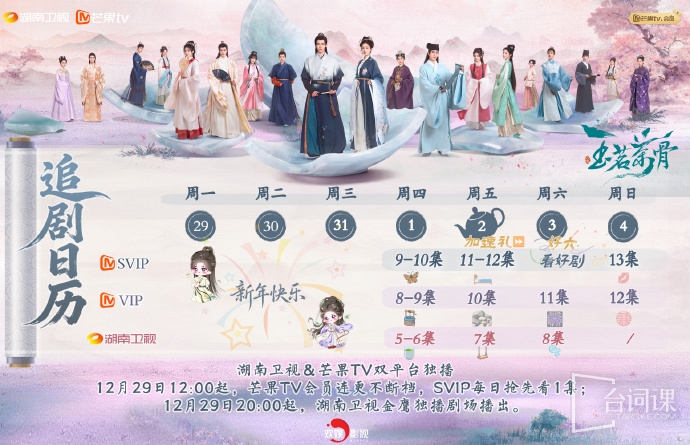 《玉茗茶骨》追剧日历
