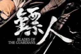 镖人