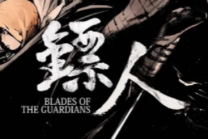 鏢人