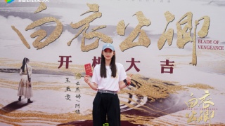 白衣公卿劇照