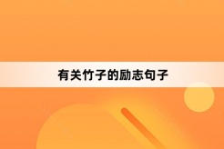 有關竹子的勵志句子