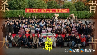 无邪剧照