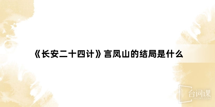 《長安二十四計》言鳳山的結局是什麼