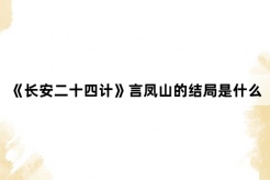 《长安二十四计》言凤山的结局是什么