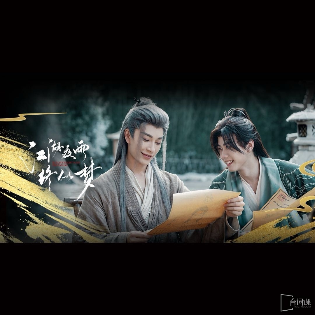 江湖夜雨终似梦