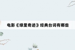 電影《綠裏奇跡》經典台詞有哪些
