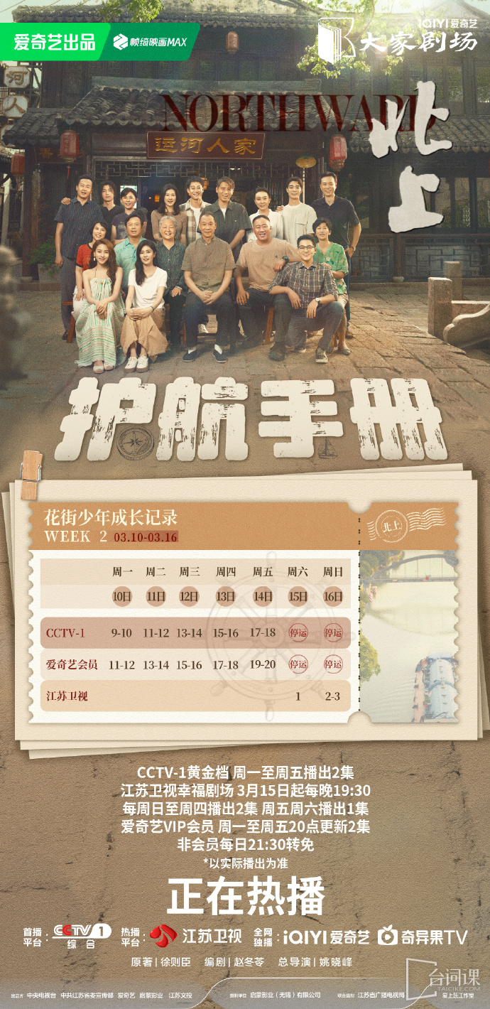 《北上》追劇日曆
