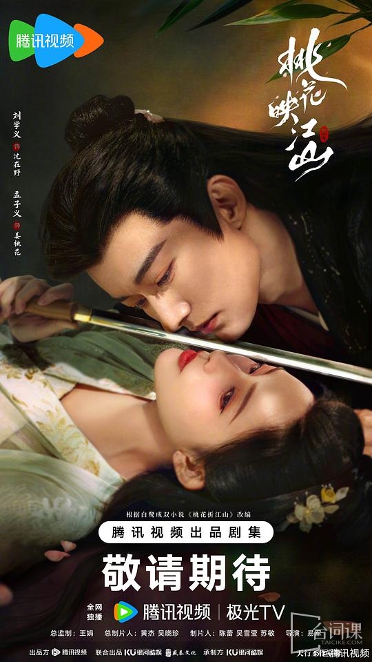 《桃花映江山》播出時間