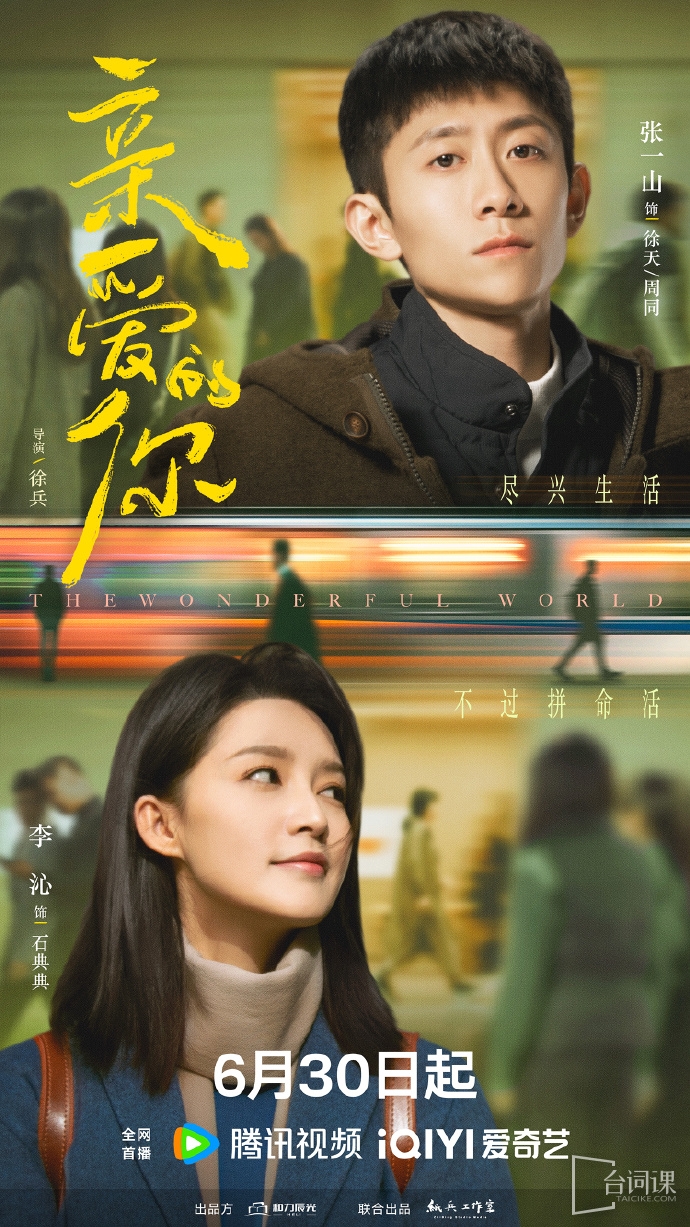 《亲爱的你》于6月28日官宣开播