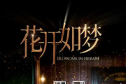 花开如梦
