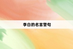 李白的名言警句