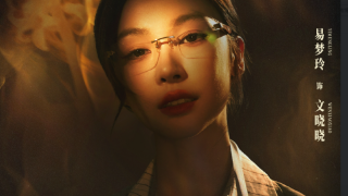 美人余剧照