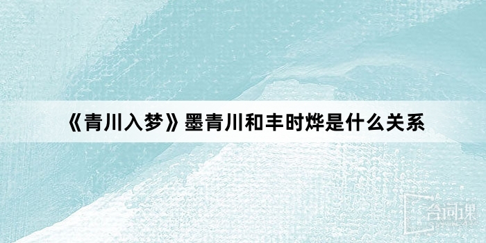 《青川入夢》墨青川和豐時燁是什麼關係