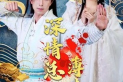 《深情總被薄情誤》劇情介紹
