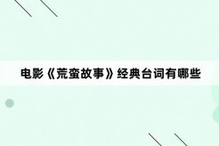 电影《荒蛮故事》经典台词