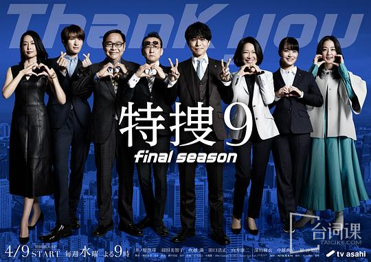 特搜9 最终季