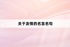 关于友情的名言名句