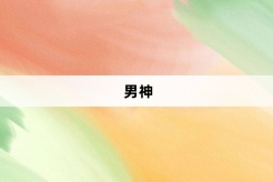 “男神”网络梗词解释