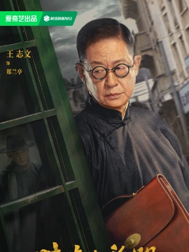 王志文