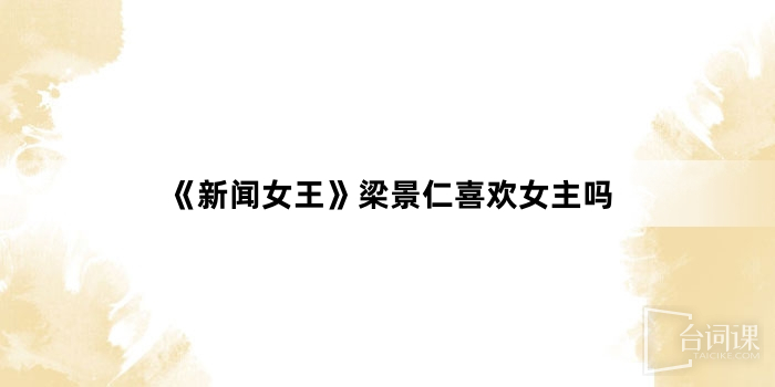 《新聞女王》梁景仁喜歡女主角嗎